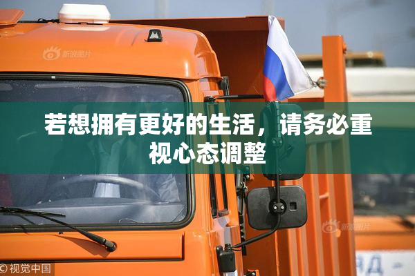 若想拥有更好的生活，请务必重视心态调整