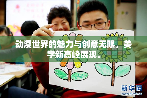 动漫世界的魅力与创意无限，美学新高峰展现。
