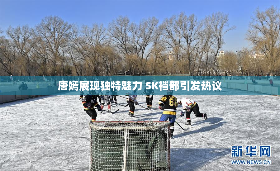 唐嫣展现独特魅力 SK裆部引发热议