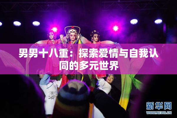 男男十八重：探索爱情与自我认同的多元世界