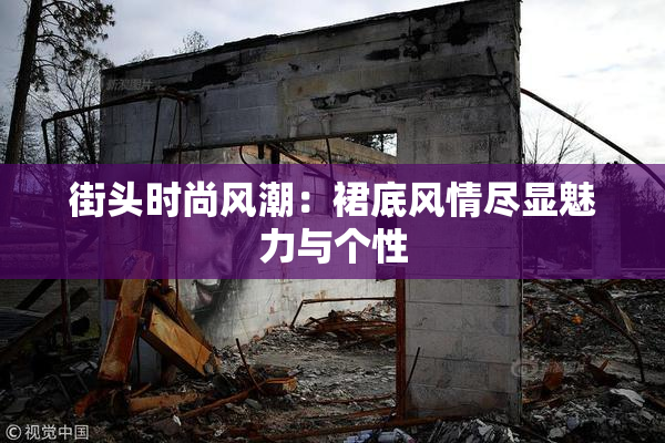 街头时尚风潮：裙底风情尽显魅力与个性