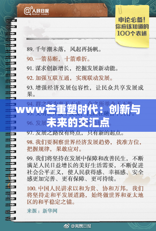 www芒重塑时代：创新与未来的交汇点