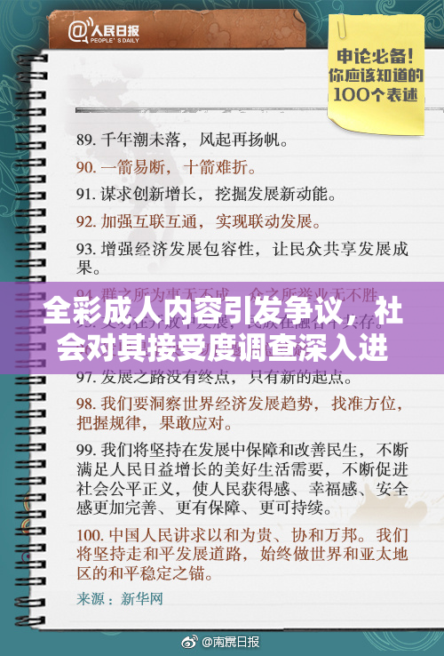 全彩成人内容引发争议，社会对其接受度调查深入进行