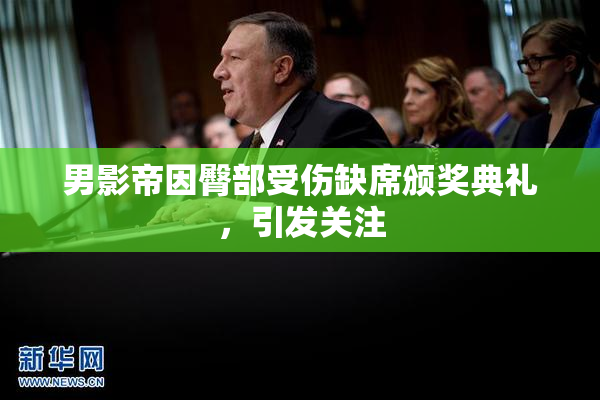 男影帝因臀部受伤缺席颁奖典礼，引发关注