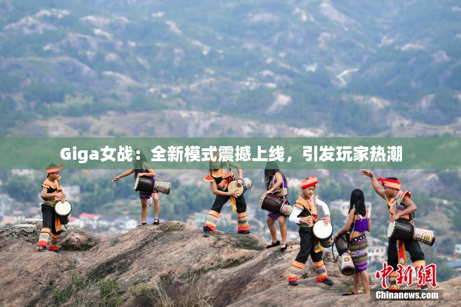 Giga女战：全新模式震撼上线，引发玩家热潮