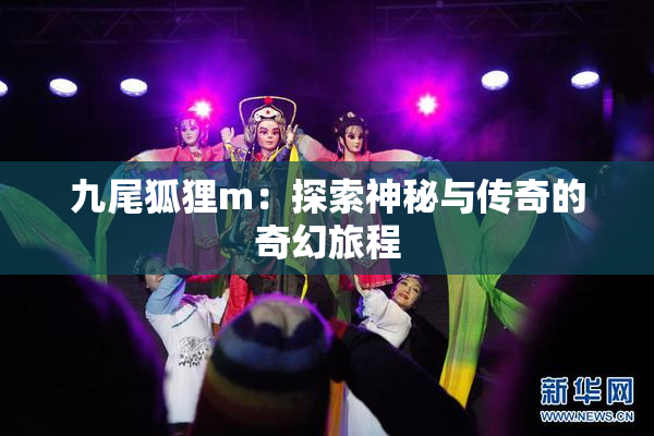 九尾狐狸m：探索神秘与传奇的奇幻旅程