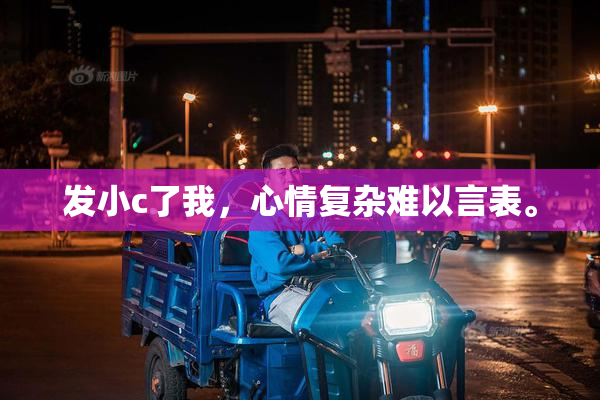 发小c了我，心情复杂难以言表。