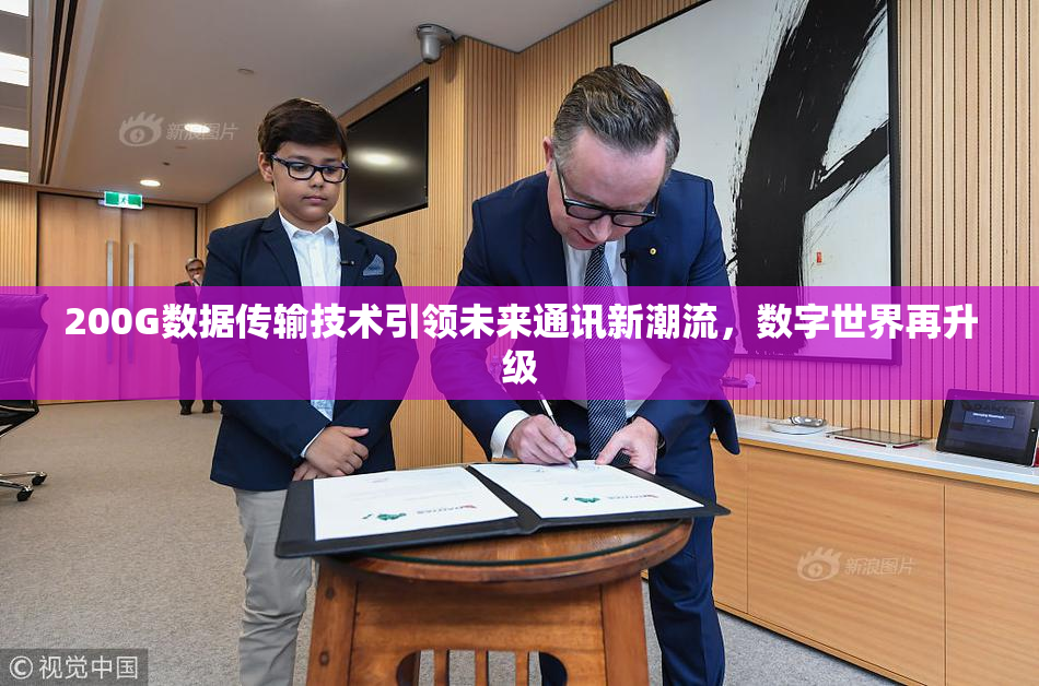 200G数据传输技术引领未来通讯新潮流，数字世界再升级