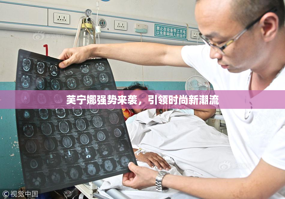 芙宁娜强势来袭，引领时尚新潮流
