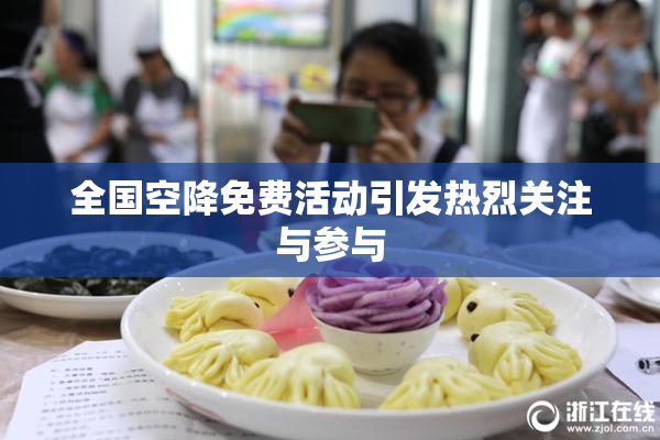 全国空降免费活动引发热烈关注与参与
