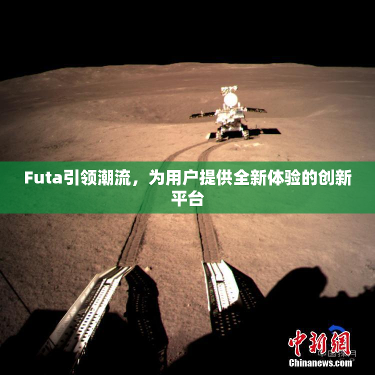 Futa引领潮流，为用户提供全新体验的创新平台