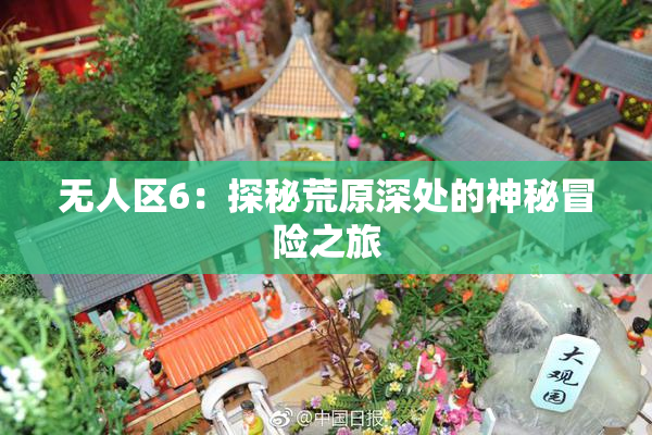 无人区6：探秘荒原深处的神秘冒险之旅