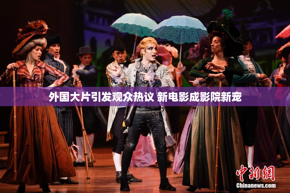 外国大片引发观众热议 新电影成影院新宠