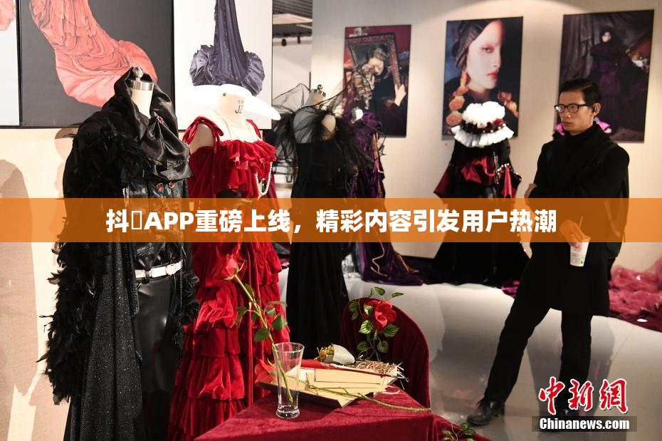 抖抈APP重磅上线，精彩内容引发用户热潮