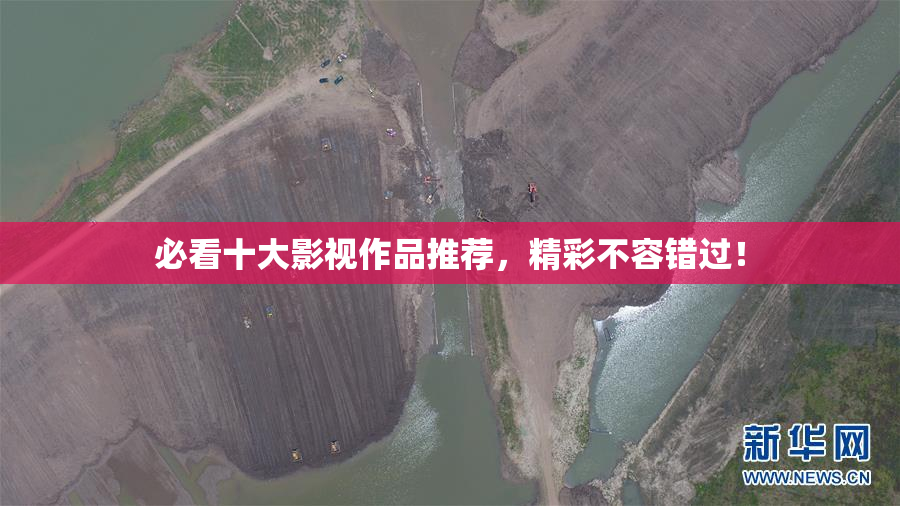 必看十大影视作品推荐，精彩不容错过！