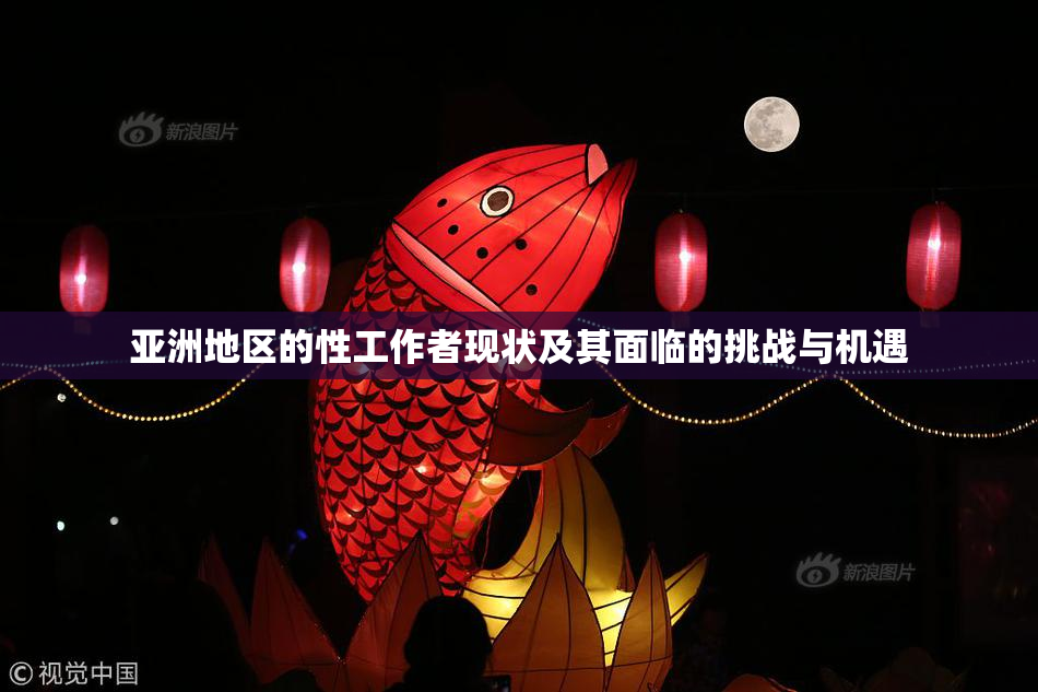 亚洲地区的性工作者现状及其面临的挑战与机遇