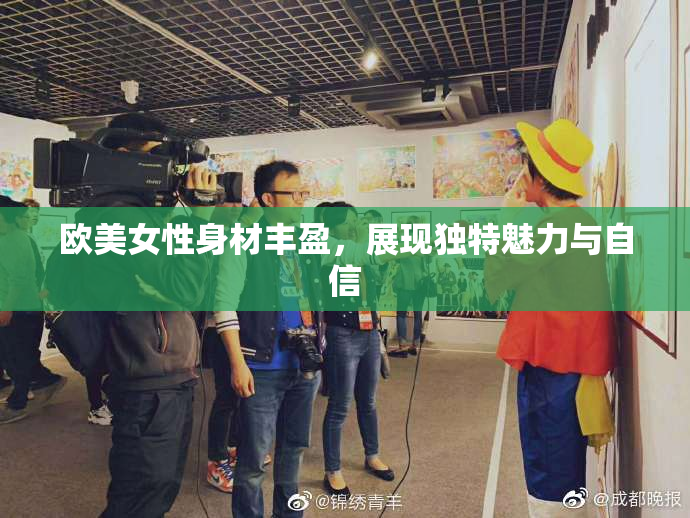 欧美女性身材丰盈，展现独特魅力与自信