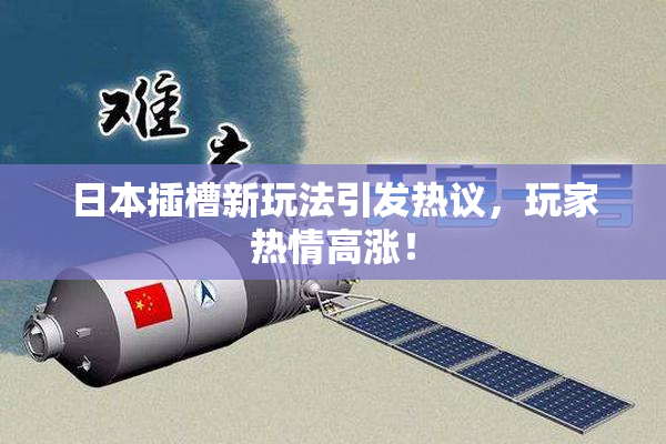 日本插槽新玩法引发热议，玩家热情高涨！