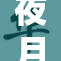 夜月重现神秘夜空，裸体之美引人瞩目