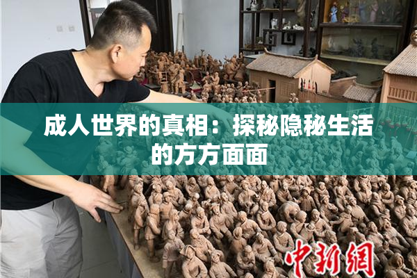 成人世界的真相：探秘隐秘生活的方方面面