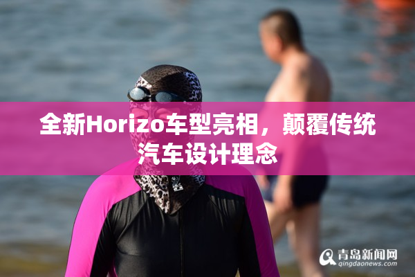 全新Horizo车型亮相，颠覆传统汽车设计理念