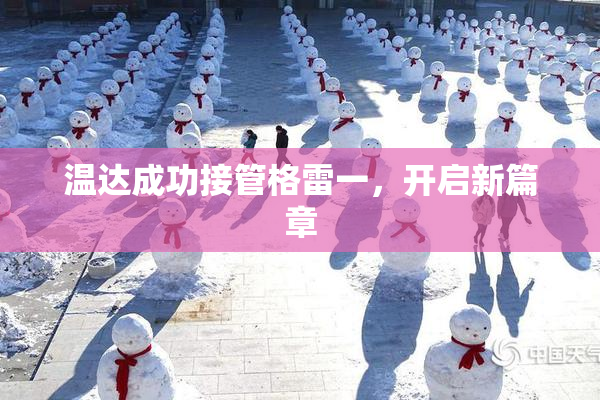 温达成功接管格雷一，开启新篇章