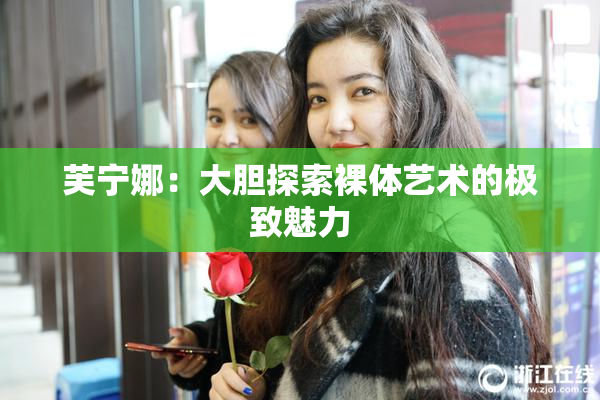 芙宁娜：大胆探索裸体艺术的极致魅力