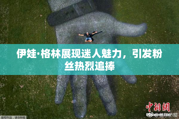 伊娃·格林展现迷人魅力，引发粉丝热烈追捧