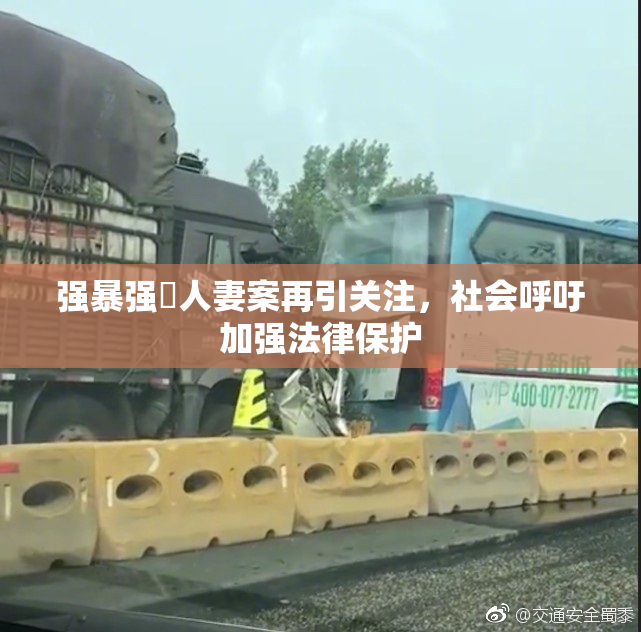 强暴强姦人妻案再引关注，社会呼吁加强法律保护