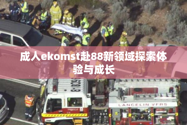 成人ekomst赴88新领域探索体验与成长