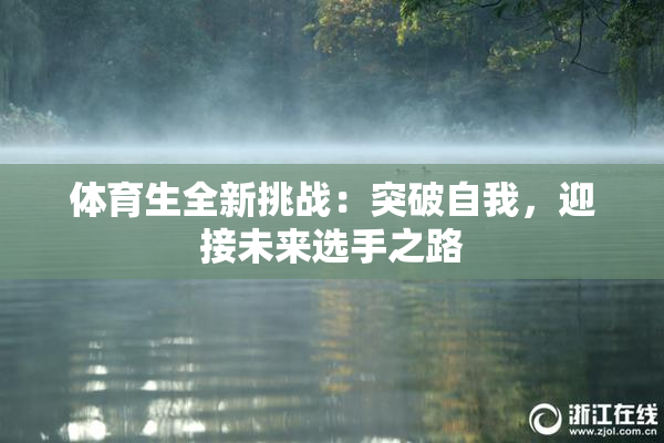 体育生全新挑战：突破自我，迎接未来选手之路