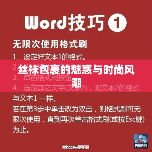 丝袜包裹的魅惑与时尚风潮