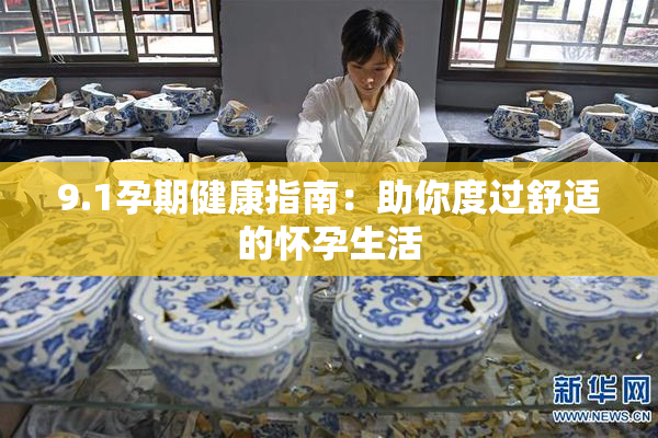 9.1孕期健康指南：助你度过舒适的怀孕生活