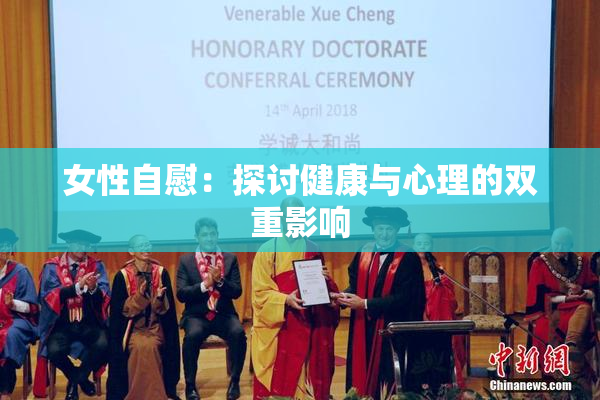 女性自慰：探讨健康与心理的双重影响