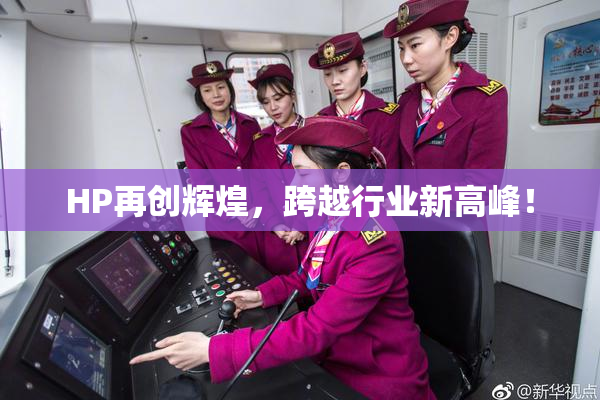 HP再创辉煌，跨越行业新高峰！