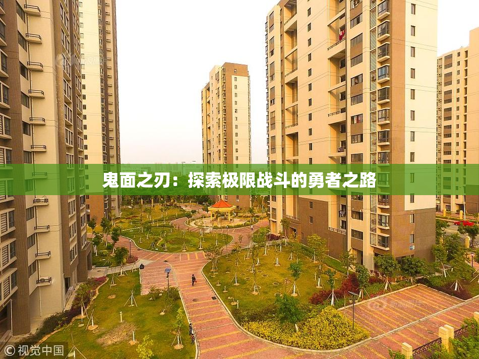 鬼面之刃：探索极限战斗的勇者之路