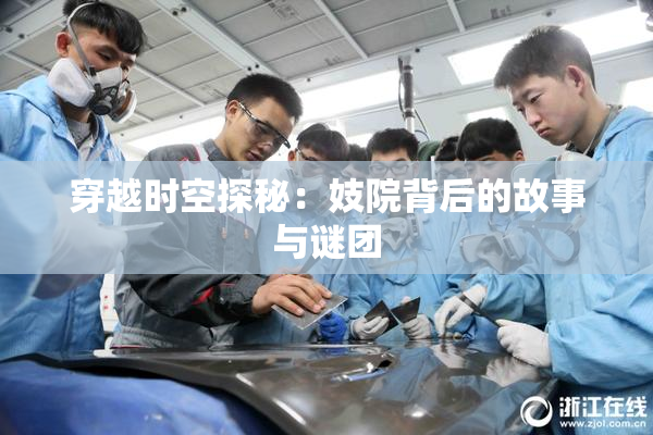 穿越时空探秘：妓院背后的故事与谜团
