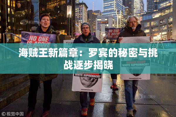 海贼王新篇章：罗宾的秘密与挑战逐步揭晓