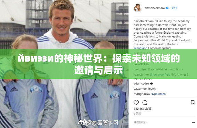йвиэзи的神秘世界：探索未知领域的邀请与启示