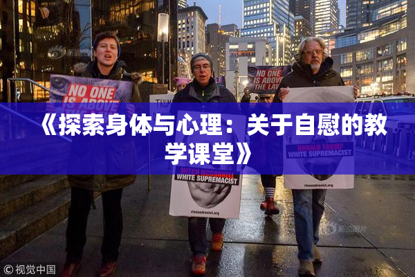 《探索身体与心理：关于自慰的教学课堂》
