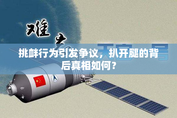 挑衅行为引发争议，扒开腿的背后真相如何？