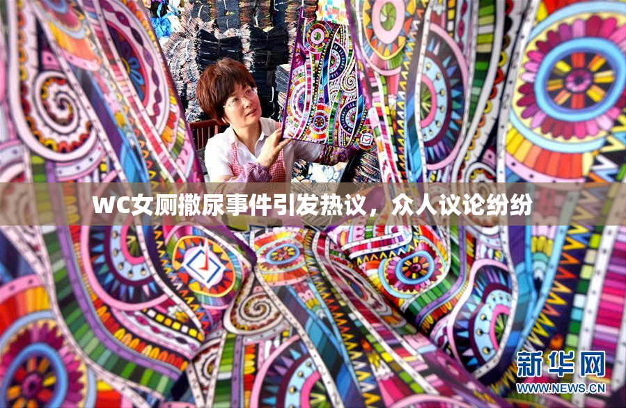 WC女厕撒尿事件引发热议，众人议论纷纷