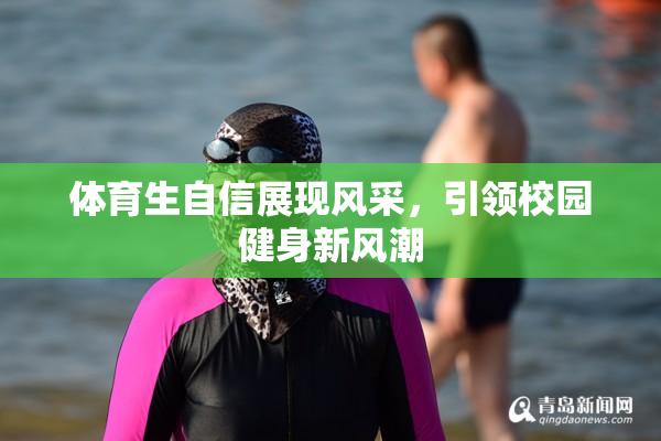 体育生自信展现风采，引领校园健身新风潮