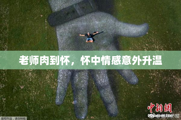 老师肉到怀，怀中情感意外升温