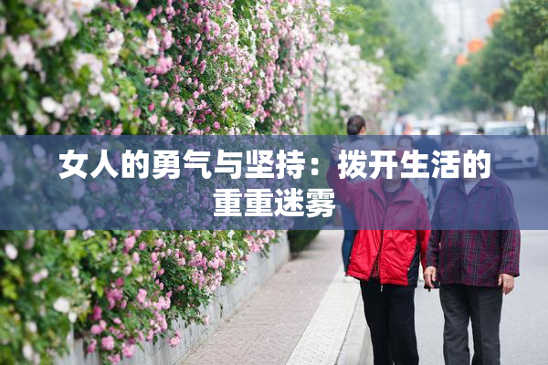 女人的勇气与坚持：拨开生活的重重迷雾