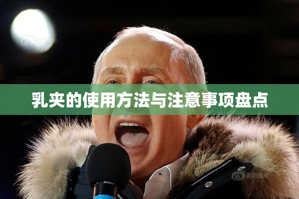 乳夹的使用方法与注意事项盘点