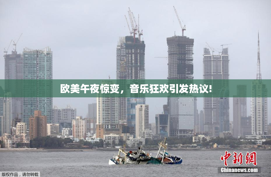 欧美午夜惊变，音乐狂欢引发热议!