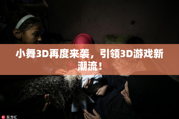 小舞3D再度来袭，引领3D游戏新潮流！