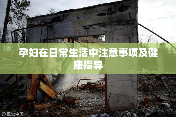 孕妇在日常生活中注意事项及健康指导