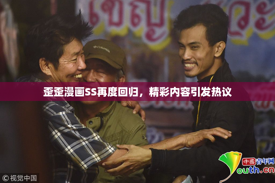 歪歪漫画SS再度回归，精彩内容引发热议